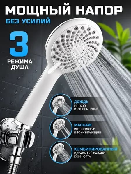 Лейка для душа 3 режима белая без шланга