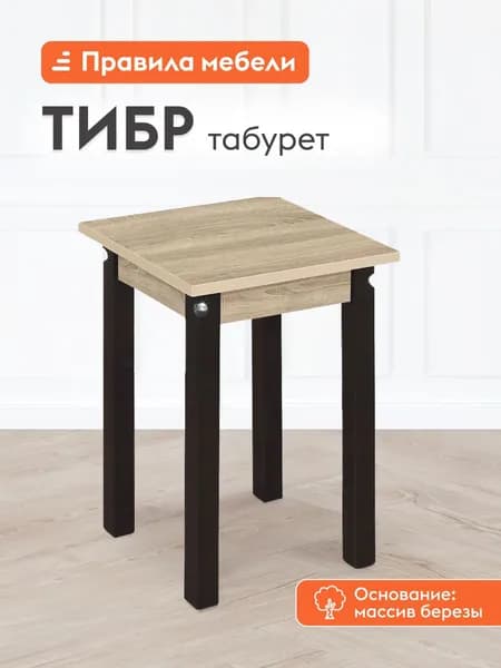 Табурет для кухни Тибр, деревянный, 33х33х47 см, Венге / Дуб Сонома