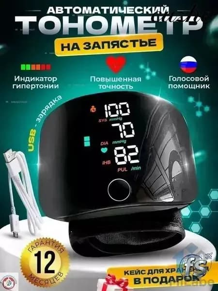 Тонометр автоматический на запястье с русской озвучкой