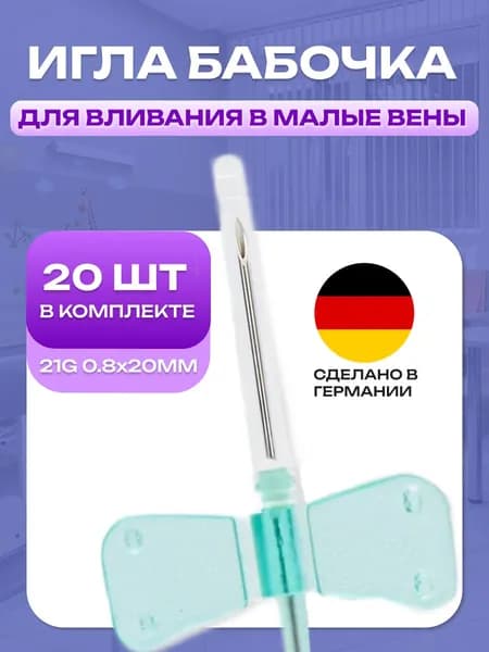 Игла бабочка медицинская для вливания в малые вены 21G 20 шт