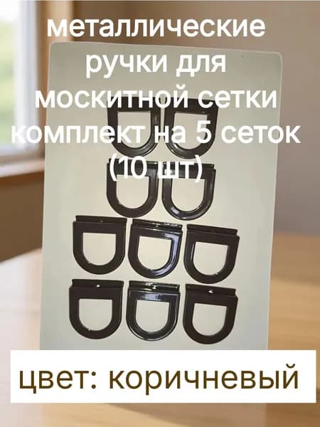 Металлические ручки для москитной сетки, коричневые, комплект на 5 сеток (10 шт)