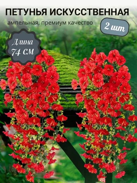 Петуния искусственная ампельная, 2 шт