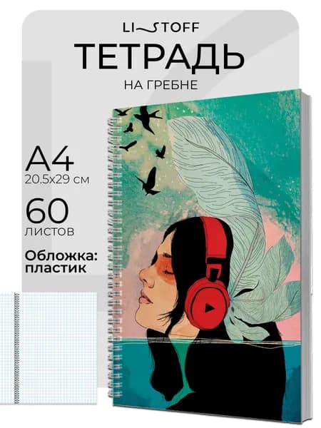 Тетрадь в клетку А4 Listoff, 60 листов, евроспираль