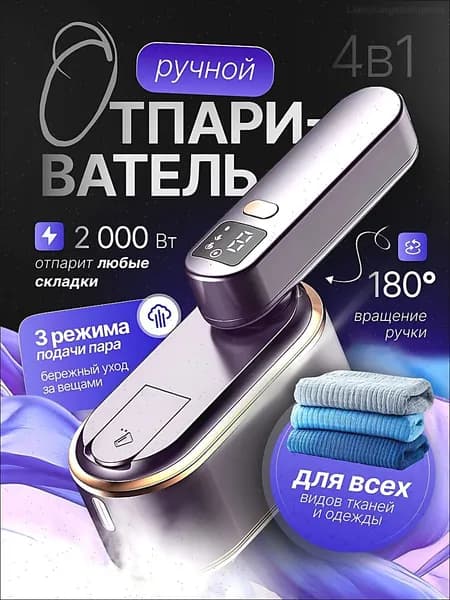 Отпариватель для одежды ручной / Отпариватель для одежды