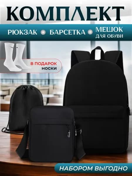 школьный набор мужской сумка через плечо