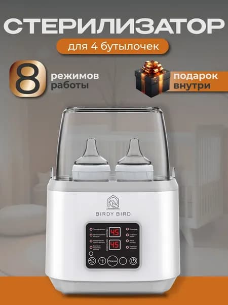 Стерилизатор для бутылочек и сосок, подогреватель для бутылочек 8в1