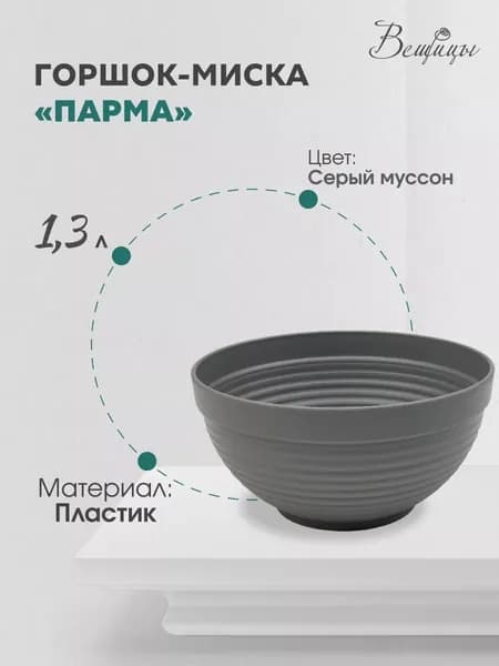 Пластиковая миска "Парма", D17, серый муссон