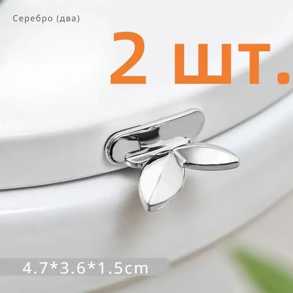 Ручка для сиденья унитаза