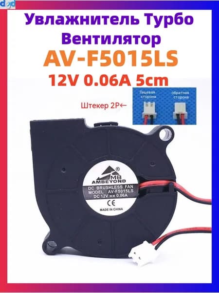 Увлажнитель Турбо Вентилятор для AV-F5015LS 12V 0.06A