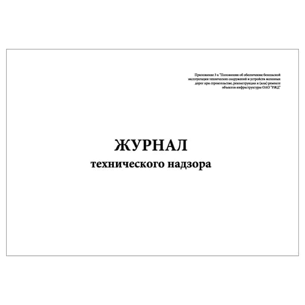 Комплект (1 шт.), Журнал технического надзора (РЖД) (10 лист, полистовая нумерация)