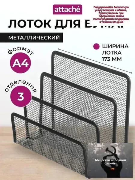 Лоток-органайзер для бумаг вертикальный Attache, для формата А4, 173 мм