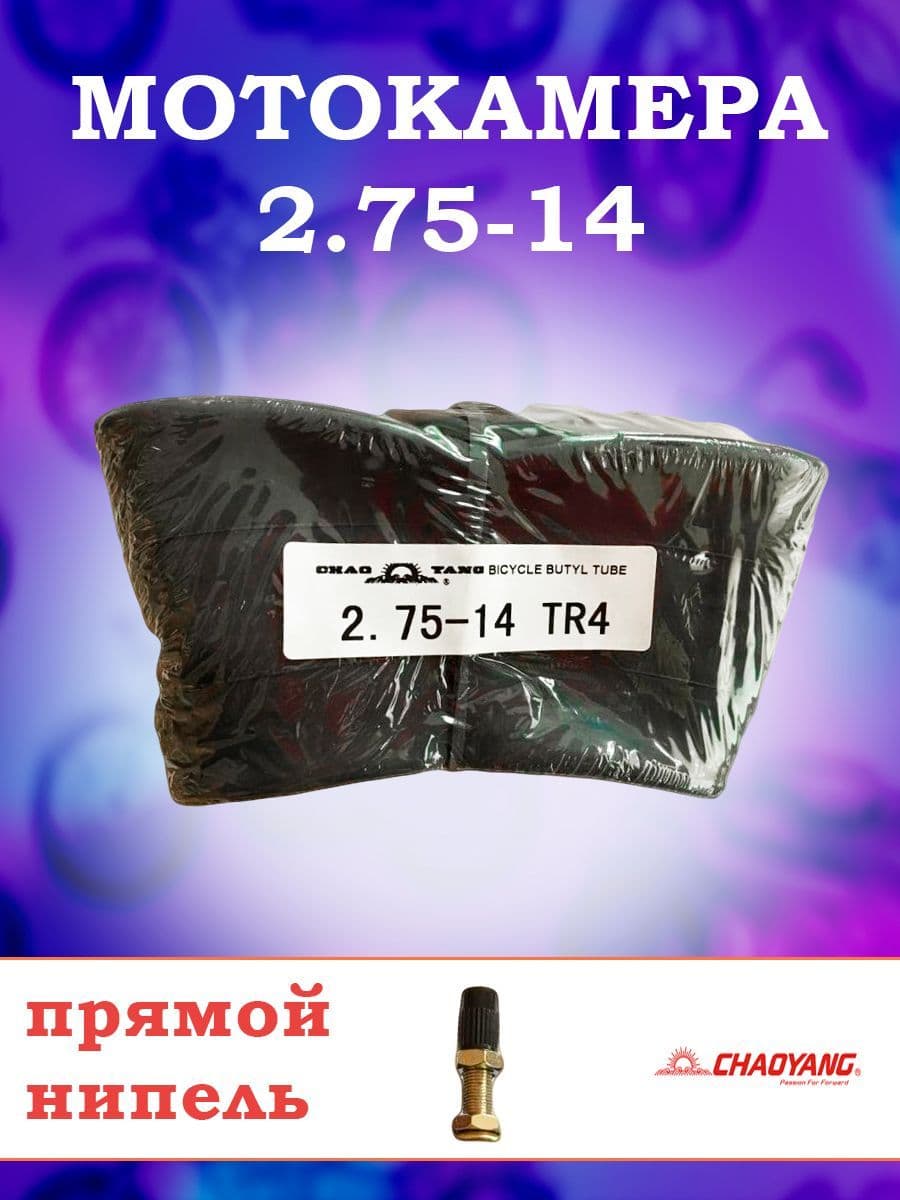 Камера на мопед 2.75-14 Chaoyang