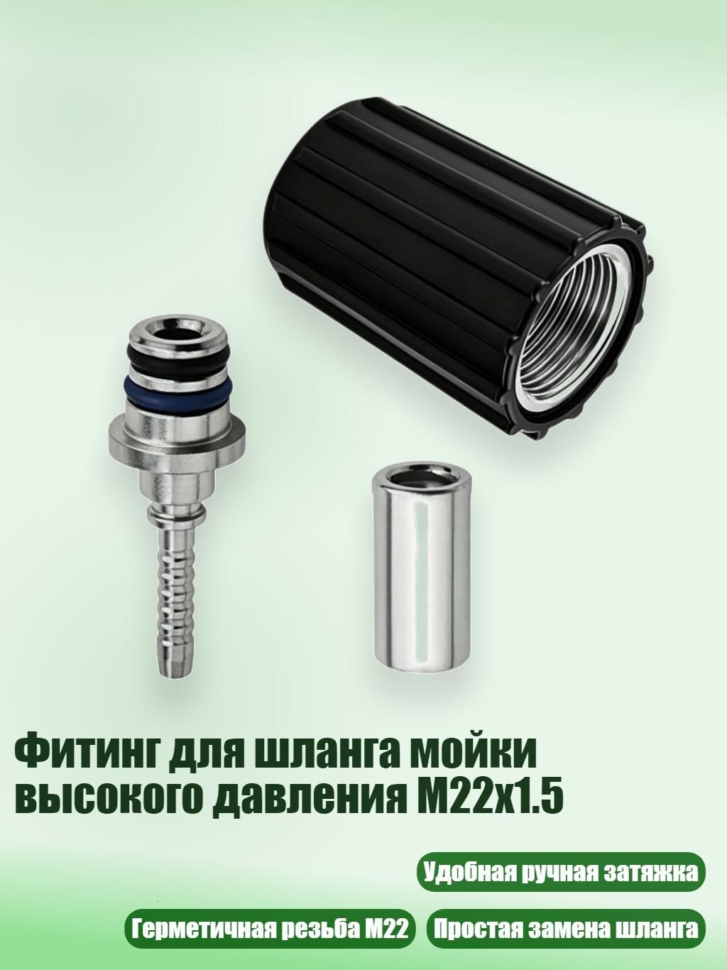 Фитинг для шланга мойки высокого давления M22x1.5, - No. 32