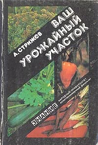 Ваш урожайный участок | Стрижев Александр Николаевич
