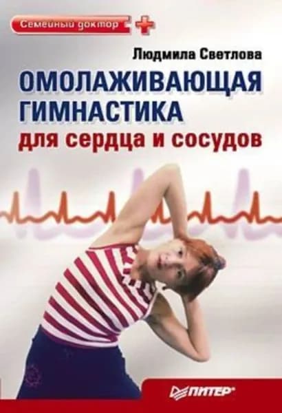 Омолаживающая гимнастика для сердца и сосудов | Светлова Людмила Филипповна | Электронная книга