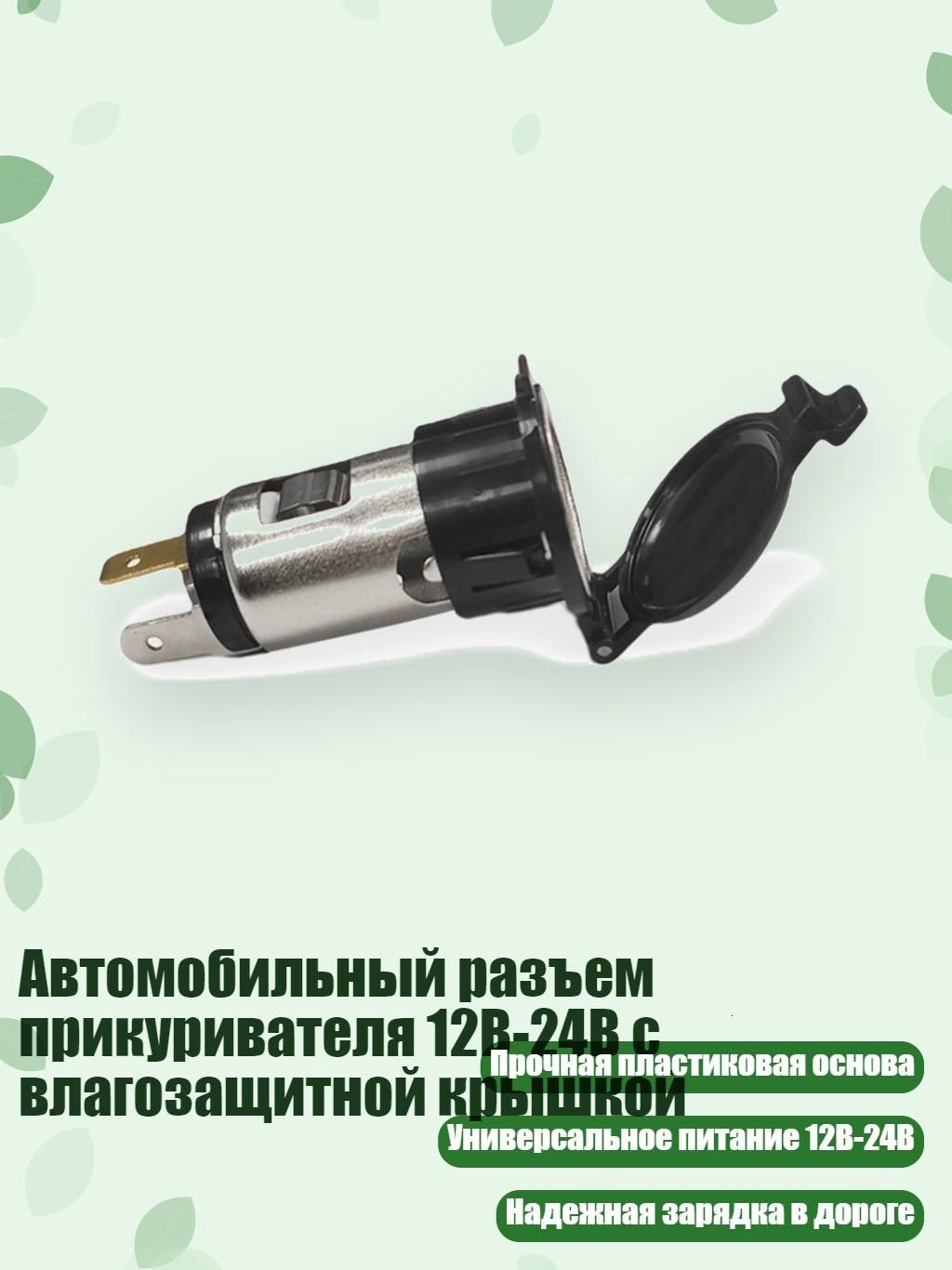 Удлинитель гнезда прикуривателя, 3 см