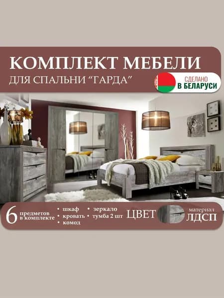 Комплект мебели для спальни