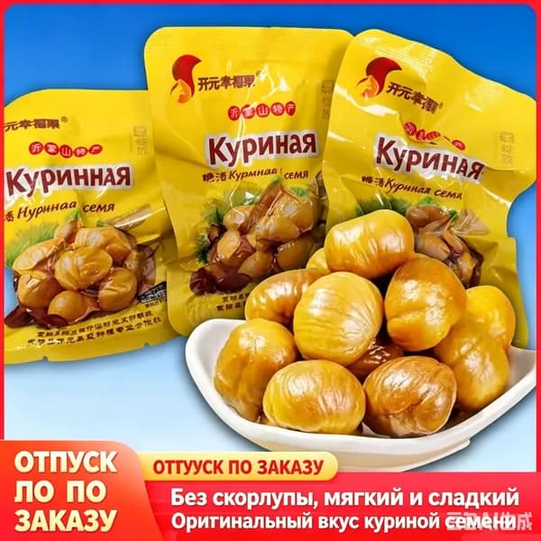 365 Очищенные сладкие каштаны в индивидуальной упаковке, мягкие и нежные