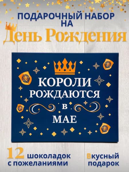 Подарочный набор шоколада для мужчины на день рождения/ Короли рождаются в мае