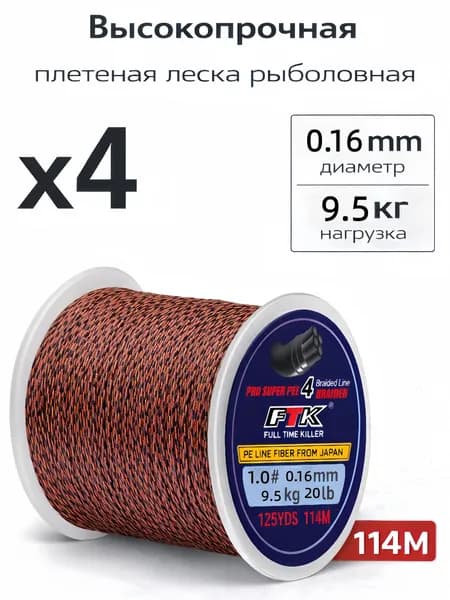 Плетеный шнур для рыбалки леска плетенка для спиннинга и фидера 0.16 мм #PE 4.0 114 м