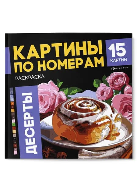 Раскраска. Картины по номерам. Десерты
