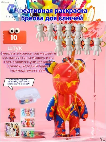 Эксклюзивный брелок Медведь 8 см с красками для раскрашивания изготовлен из 10 товаров
