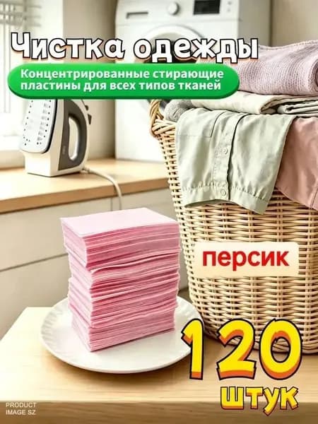 Стиральные пластины для стирки, 120 шт., Персик.,концентрированные, для всех типов тканей, пятновыводитель