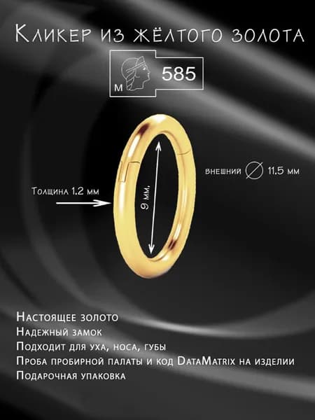 Кликер - кольцо для пирсинга носа, уха из золота 585 пробы, вн. д 9 мм