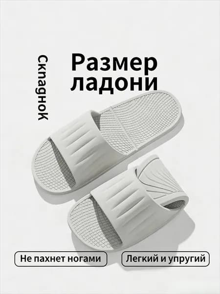 Шлепанцы