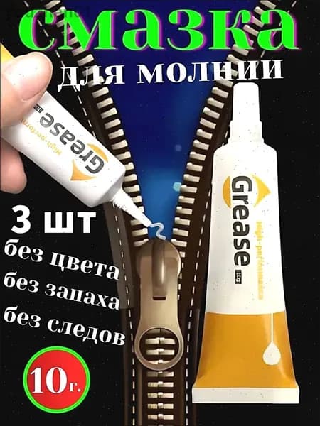 Средство для ухода за одеждой Масло-смазка для молний