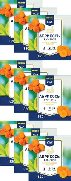 Абрикосы Metro Chef половинки в сиропе, комплект: 9 упаковок по 820 г