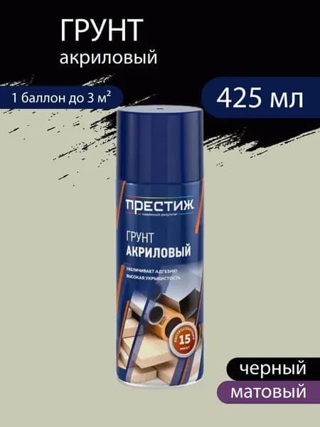 Аэрозоль-грунт акриловый быстросохнущий, матовый, черный 520 мл