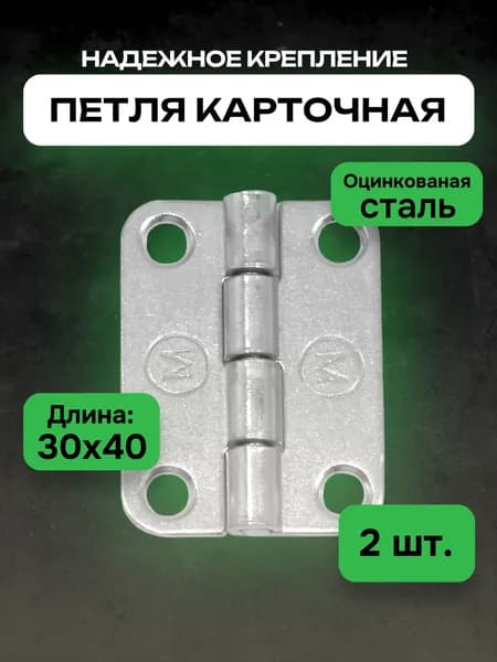 Петля карточная оцинкованная дверная мебельная, для дверей Металлист 30x40 мм, цинк, 2 шт