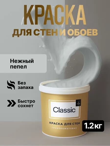 Декоративная краска для стен моющаяся Aturi Classic серая: для обоев интерьерная, для потолка, без запаха моющаяся, водоэмульсионная акриловая матовая, быстросохнущая для стены. Нежный пепел 1 кг