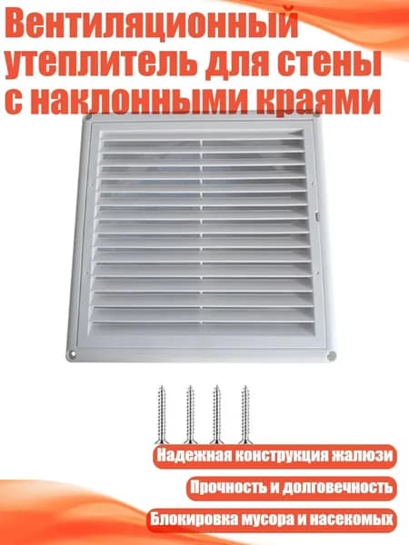 Вентиляционный утеплитель для стены с наклонными краями, 4 дюйма