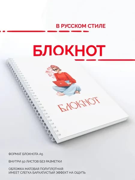 Блокнот в Русском стиле Блокнот-тетрадь для заметок А5