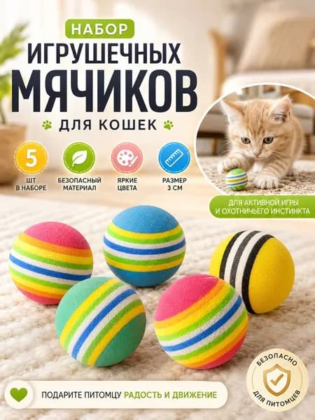 Мягкие пенопластовые мячики для развлечения кошек, разноцветные шарики диаметром 3 см, комплект из 5 штук безопасная игрушка для котят и взрослых кошек