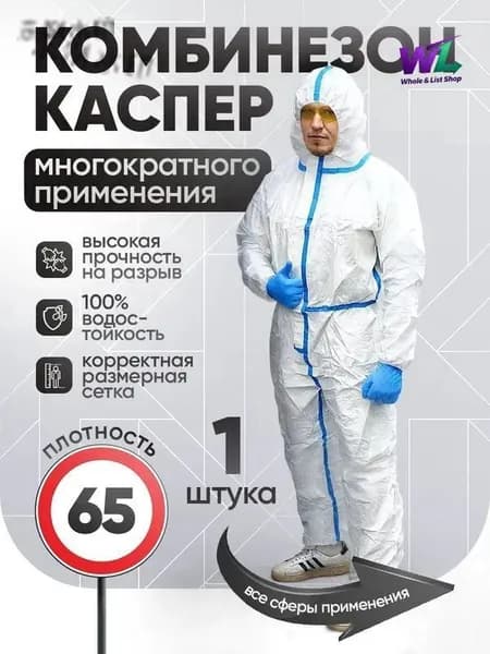Одноразовый комбинезон защитный каспер