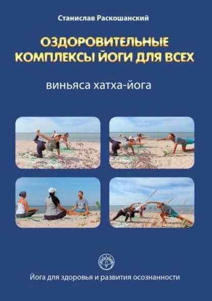 Оздоровительные комплексы йоги для всех. Виньяса хатха-йога | Раскошанский Станислав | Электронная книга