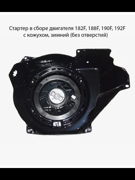 Стартер в сборе двигателя 182F, 188F, 190F, 192F с кожухом