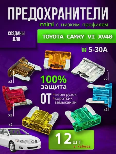 Предохранители для Тойота Камри 6 XV40 (Toyota Camry VI XV40) / автомобильный набор Мини с низким профилем, 12 штук с пинцетом / флажковые 5-30 А