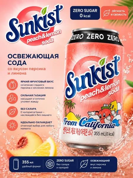 Газированный напиток со вкусом персика и лимона без сахара Peach/Lemon Soda 355ml Sunkist