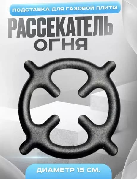 Рассекатель для газовой плиты, 15.5 см