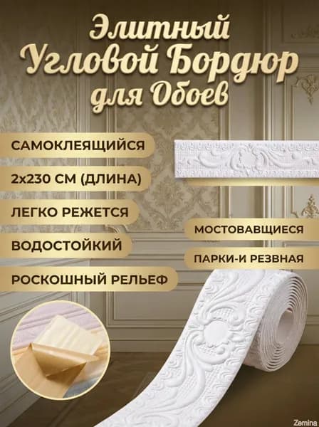 Бордюр для обоев Синтетические 2.3 м, 0.12 м