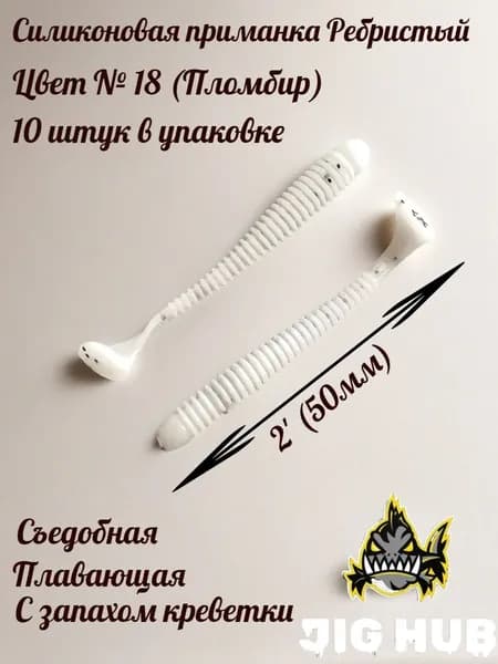Мягкая силиконовая приманка для микроджига JIG HUB Ребристый 2" (50 мм) 10шт Цвет №018 Пломбир