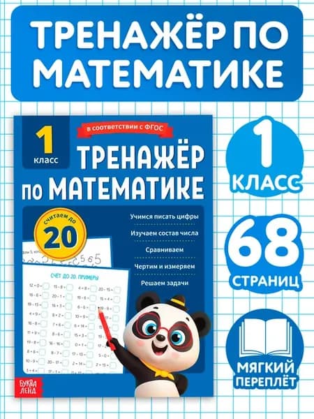 Тренажер математика 1 класс