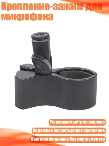 Крепление-зажим для микрофона