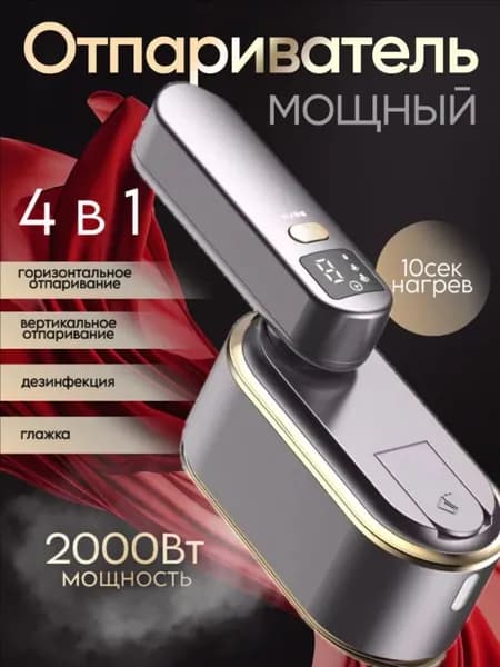 Мощный отпариватель. Ручной с горизонтальным и вертикальным отпариванием
