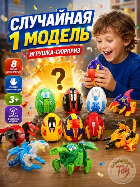 Игрушка-трансформер яйцо-динозавр 2 в 1, 1 случайная модель, ручная трансформация, пластик, 5,5*5,5*8 см, для детей 3+