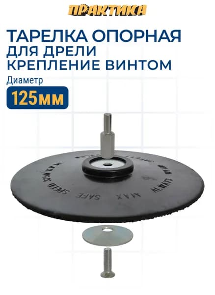 Тарелка опорная ПРАКТИКА 125 мм для дрели, крепление винтом